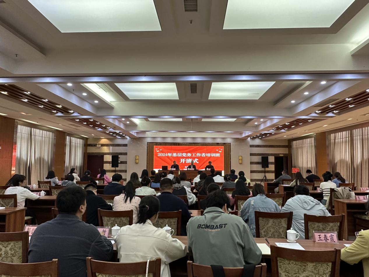 2024年基层党务工作者培训班开班
