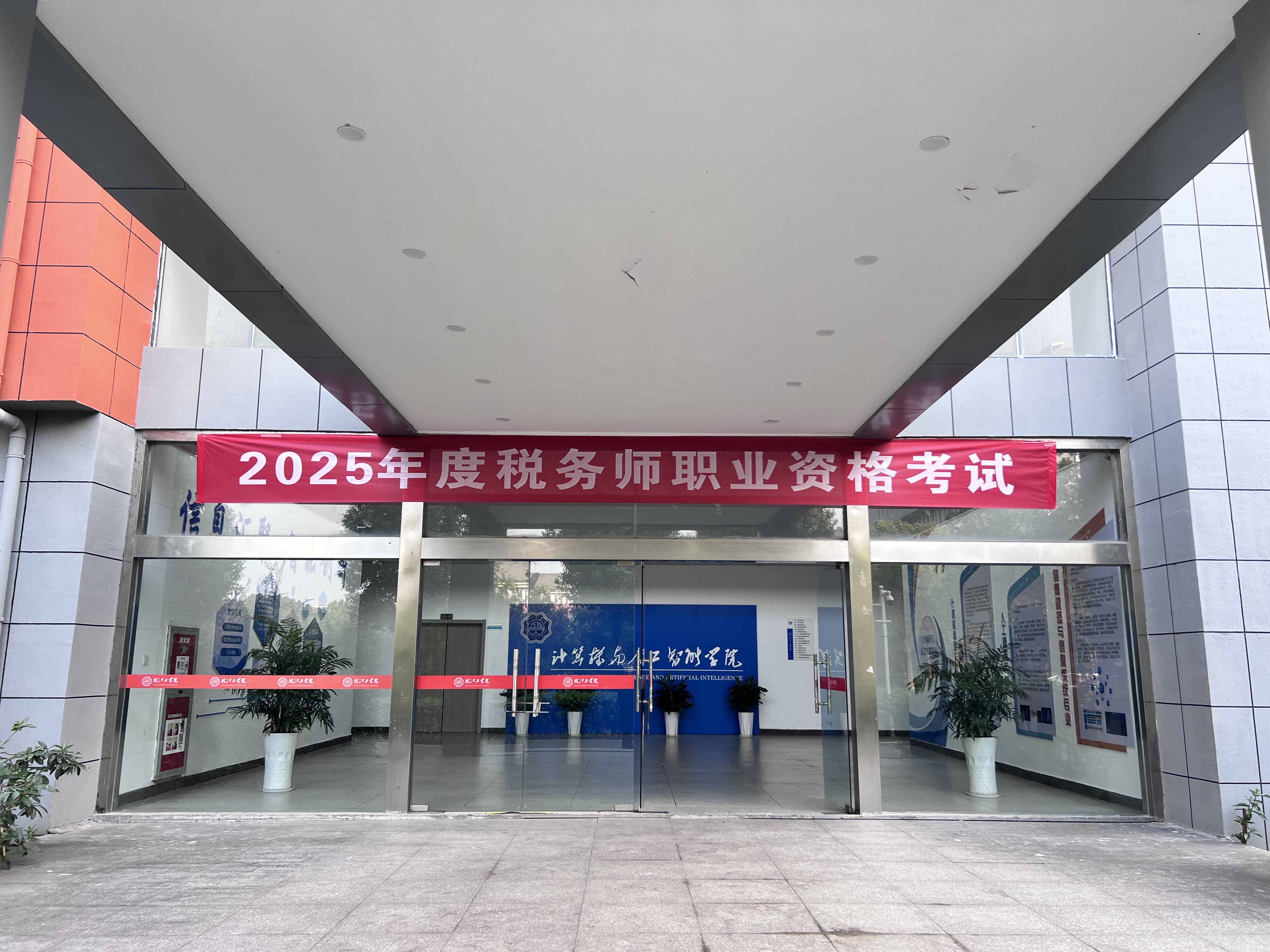 我校顺利组织2025年度全国税务师职业资格考试