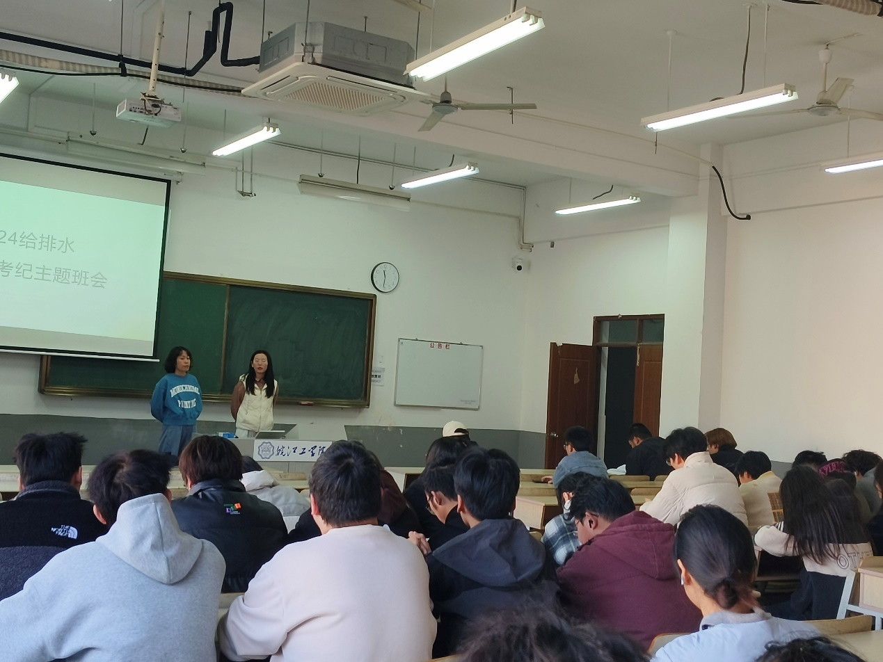 <strong>严抓考风考纪 筑牢诚信底线 ——土木工程学院2024级给排水科学与工程专业召开主题班会</strong>