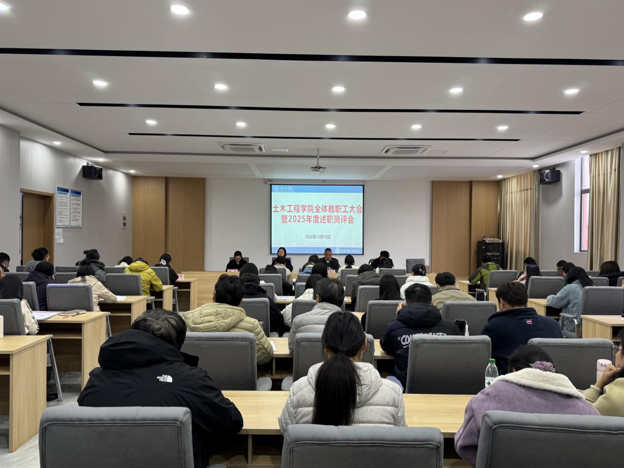 <strong>述职亮绩展风采  笃行实干谋新篇 ——土木工程学院召开全体教职工大会暨2025年度述职测评会</strong>
