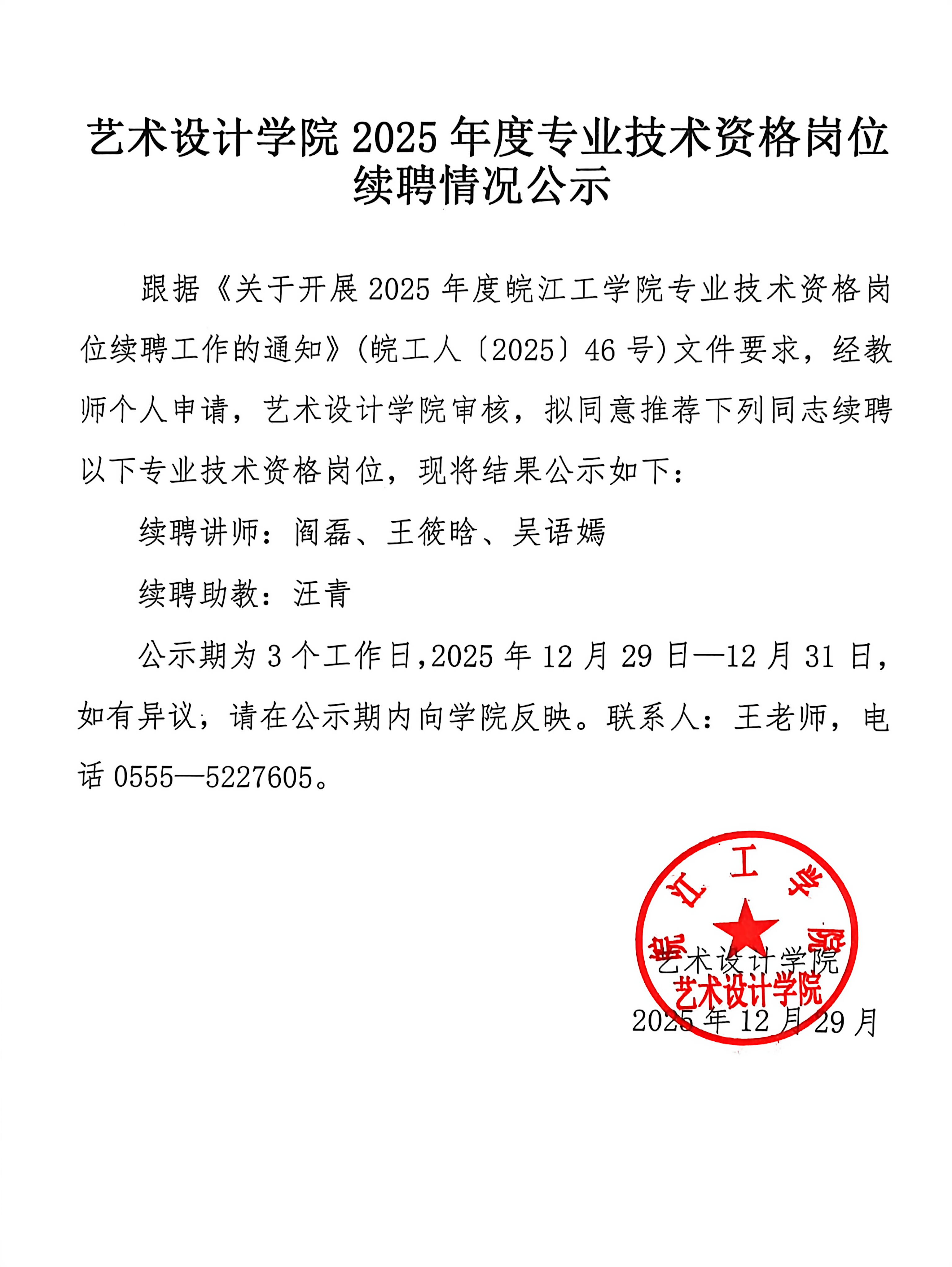 <strong>艺术设计学院2025年度专业技术资格岗位续聘情况公示</strong>
