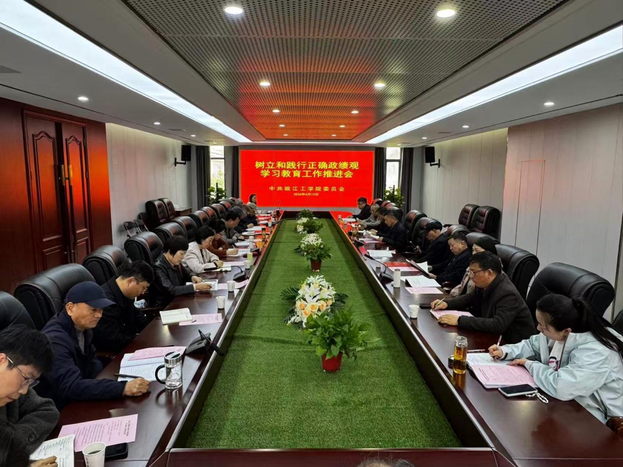 <strong>皖江工学院召开树立和践行正确政绩观学习教育工作推进会</strong>