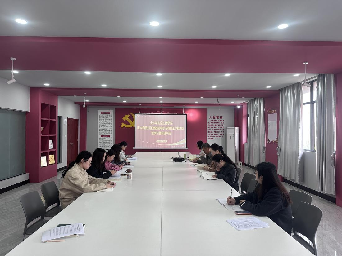 <strong>土木与安全工程学院召开树立和践行正确政绩观学习教育工作推进会并开展专题读书班活动</strong>