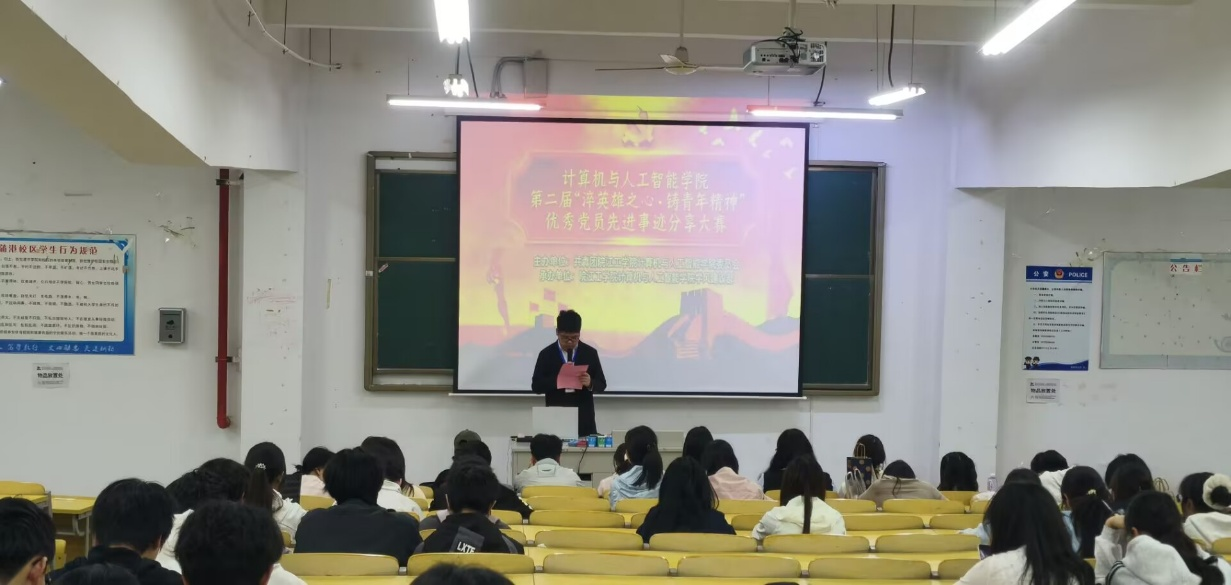 声颂榜样力量，传承红色初心——计算机与人工智能学院第二届“淬英雄之心 • 铸青年精神”优秀党员先进事迹分享大赛圆满落幕