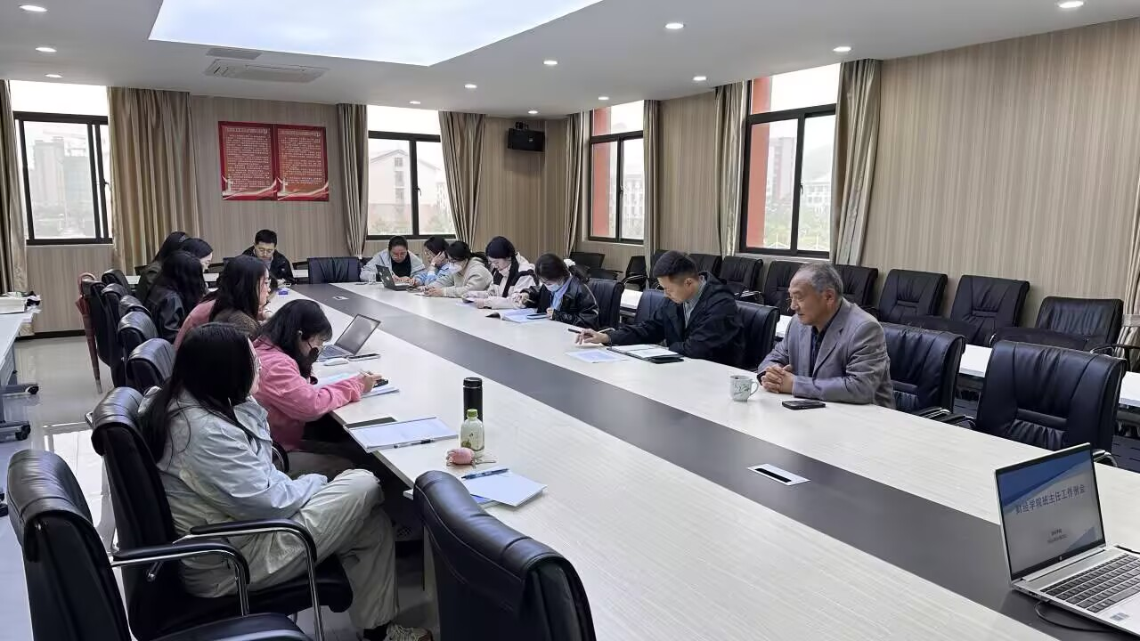 财经学院召开班主任工作例会——聚焦沟通艺术与学生成长