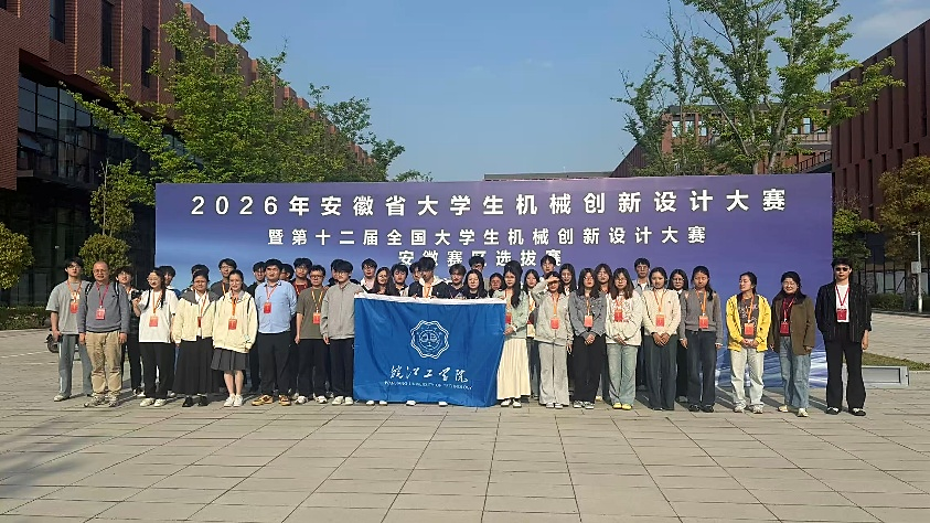 捷报！皖江工学院在第十二届全国大学生机械创新设计大赛安徽省赛中斩获佳绩、再创新高