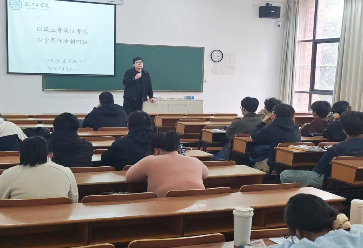 <strong>以诚立身诚信考试  以学笃行冲刺四级 ——土木与安全工程学院2025级测绘工程专业召开主题班会</strong>