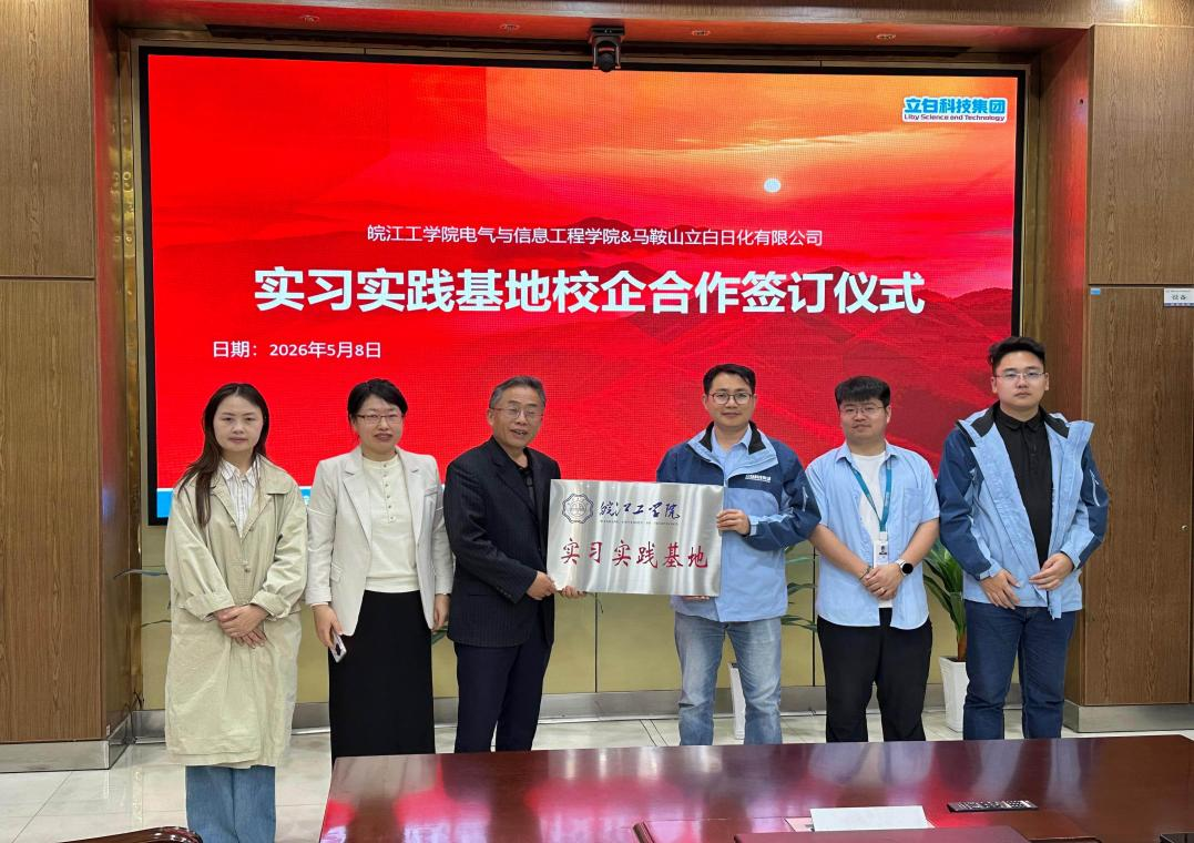 访企拓岗促就业 校企协同育新人——电气与信息工程学院赴马鞍山立白科技集团开展访企拓岗交流活动