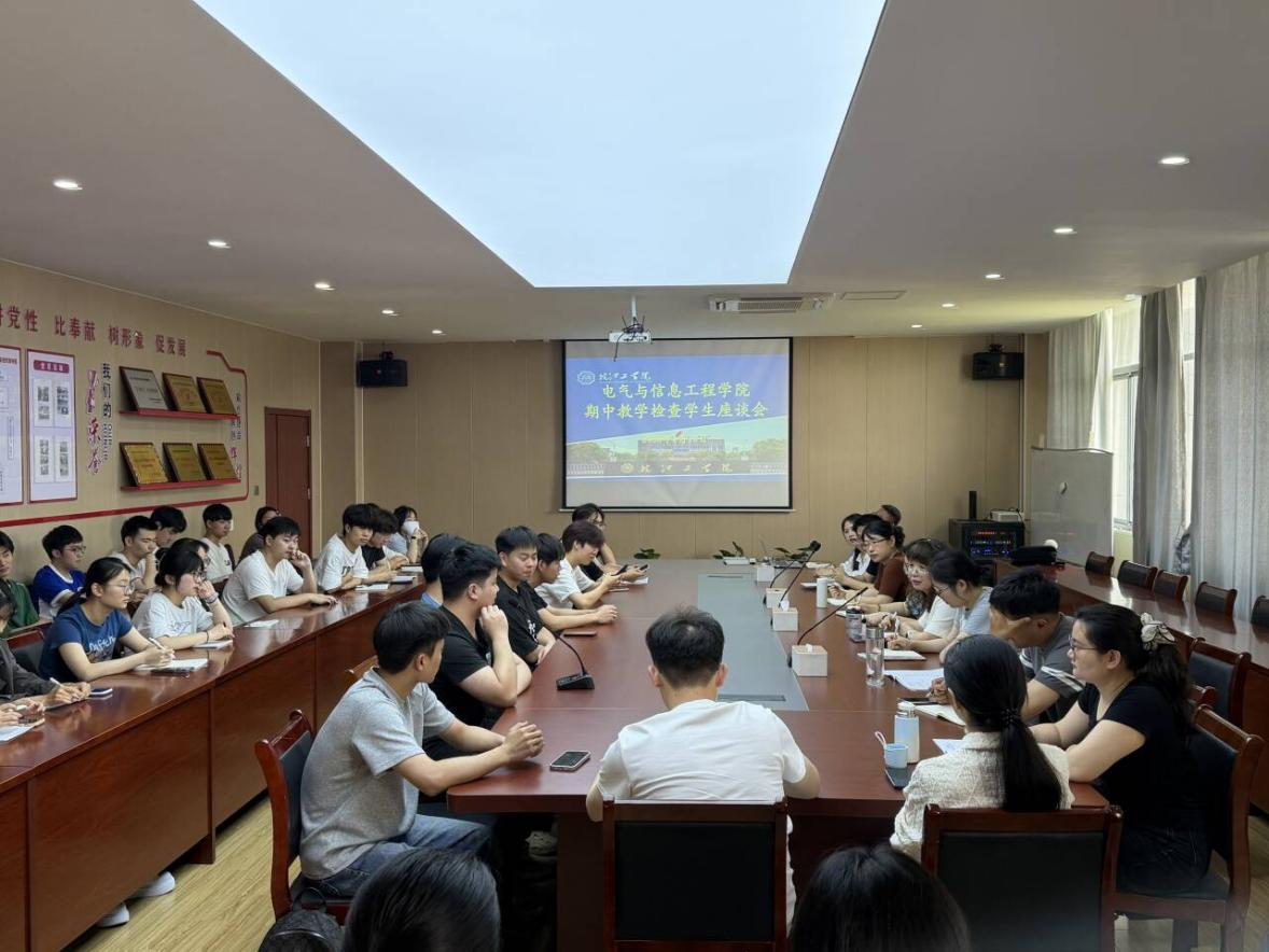 电气与信息工程学院召开期中教学检查学生座谈会