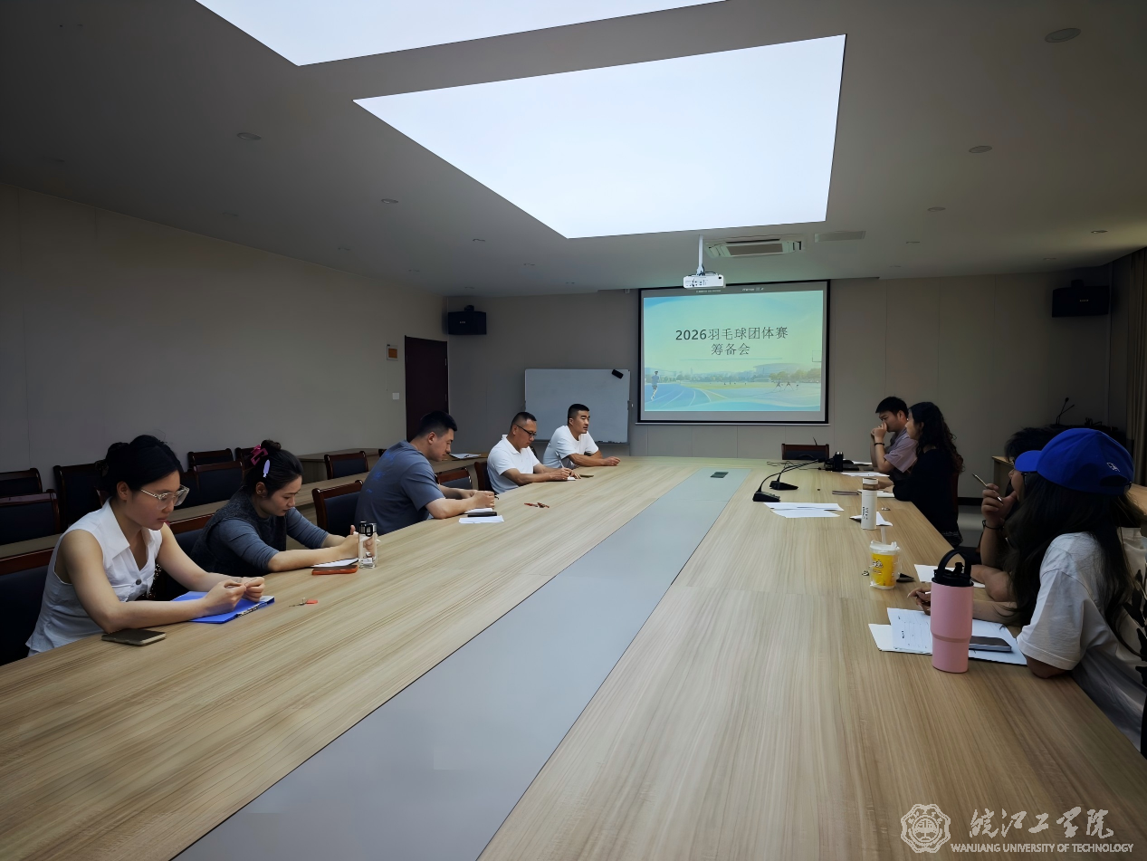 通识教育学院召开羽毛球团体赛筹备工作会议