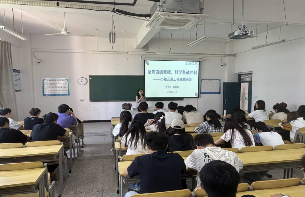 <strong>聚焦四级目标  科学备战冲刺 ——土木与安全工程学院2025级交通工程专业召开主题班会</strong>