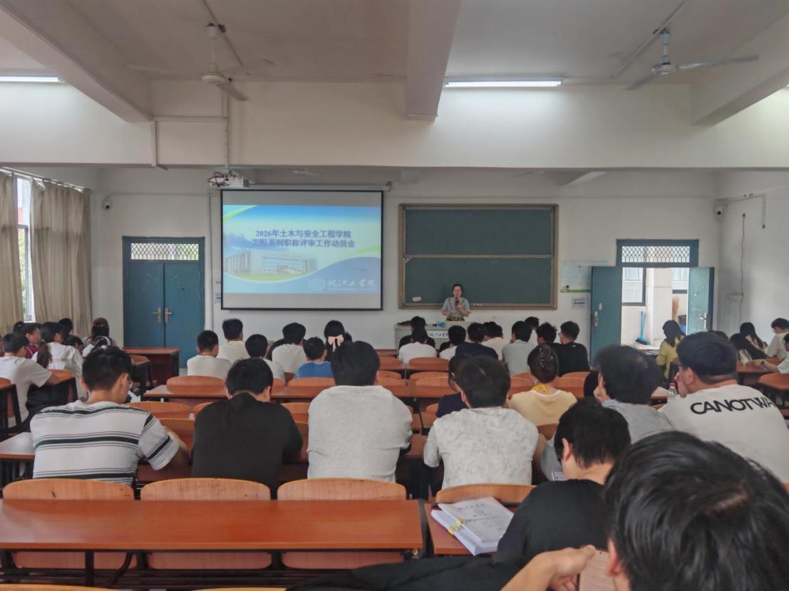 <strong>聚焦职称申报  赋能人才培养  ——土木与安全工程学院召开工程系列职称申报工作动员会</strong>