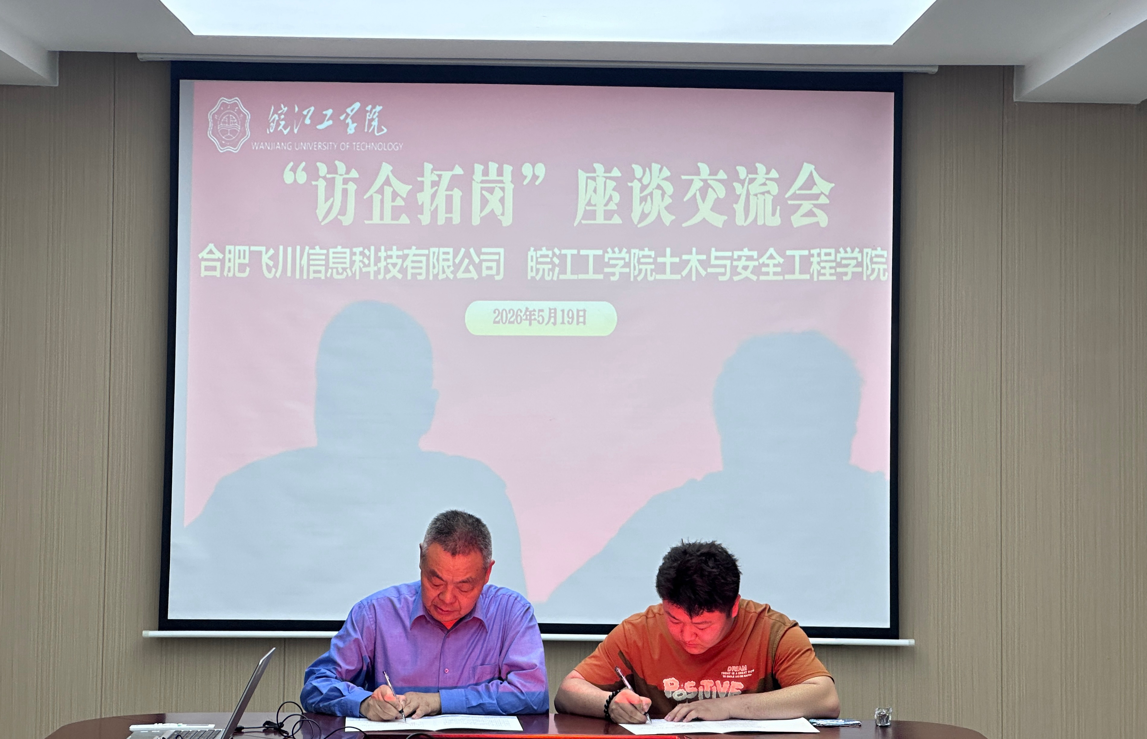 <strong>土木与安全工程学院与合肥飞川信息科技有限公司举行访企拓岗座谈交流会暨专场招聘活动</strong>
