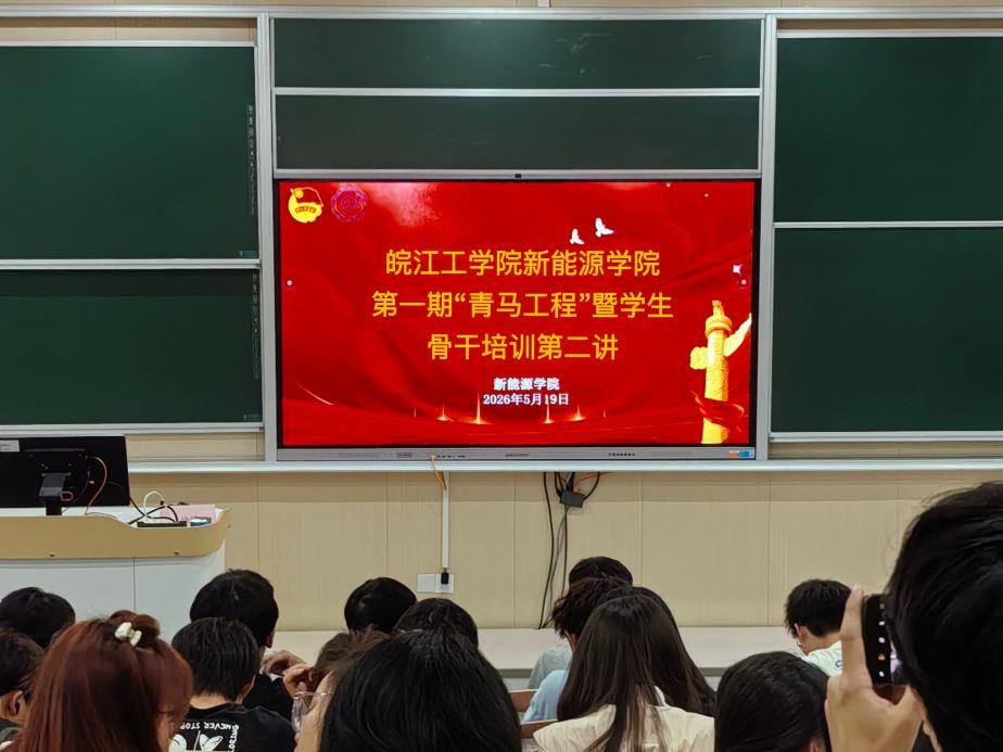 皖江工学院新能源学院第一期“青马工程”暨学生骨干培训班第二讲顺利举行