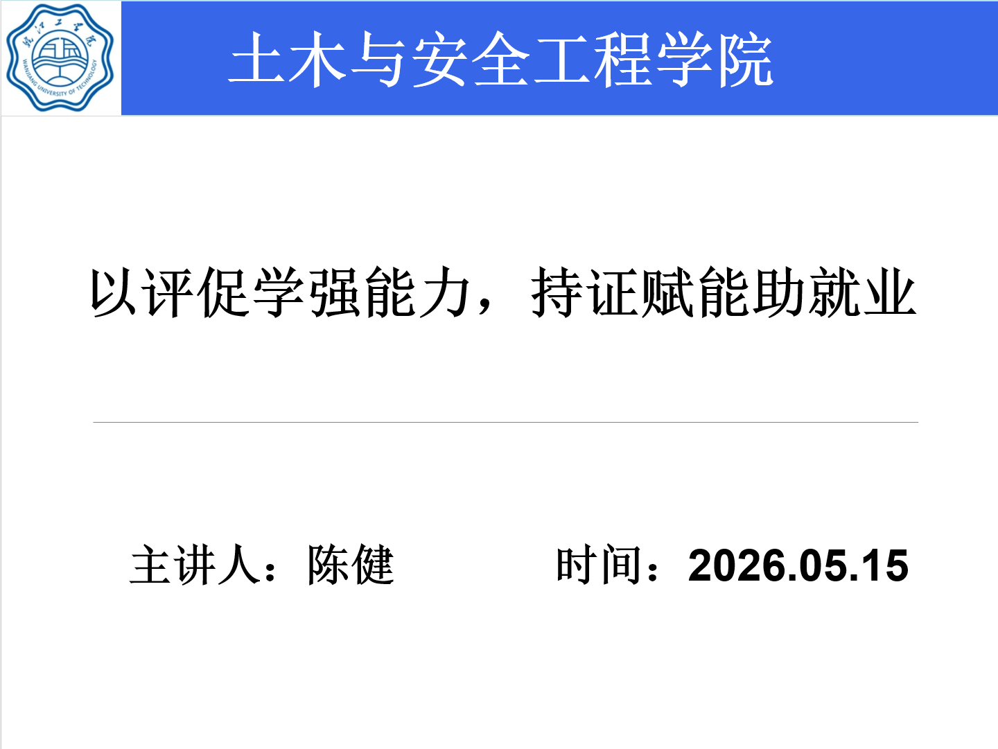 <strong>以评促学强能力  持证赋能助就业 ——土木与安全工程学院2022级土木工程专业召开职称申报主题班会</strong>