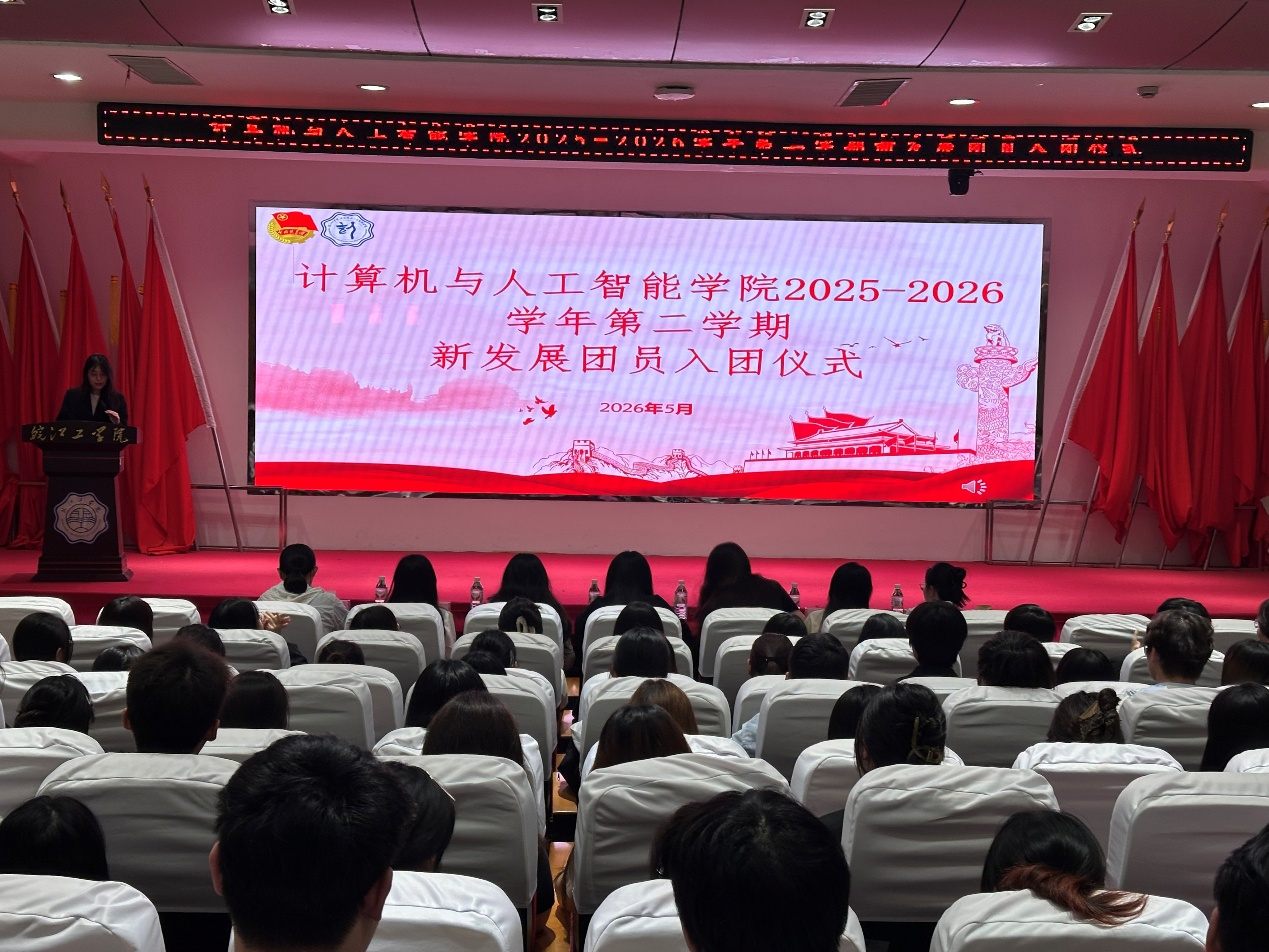 青春薪火永相传，笃行奋进绽芳华——计算机与人工智能学院2025-2026学年第二学期新团员入团仪式圆满落幕