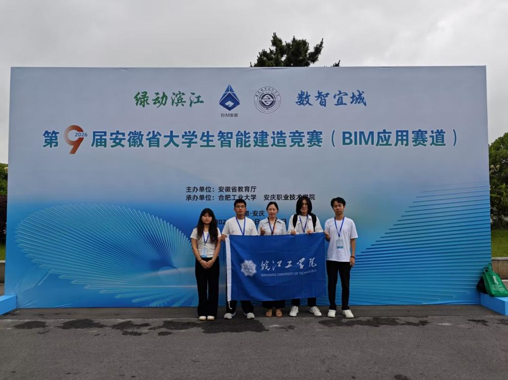 <strong>以赛促学展风采 智建匠心创佳绩 ——土木与安全工程学院学子在第九届安徽省大学生智能建造竞赛BIM赛道喜获佳绩</strong>