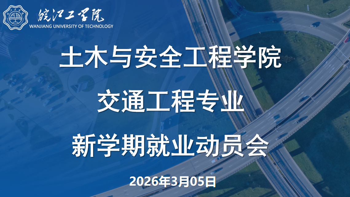 <strong>启航职业之路  共筑毕业保障 ——土木与安全工程学院2022级交通工程专业召开主题班会</strong>