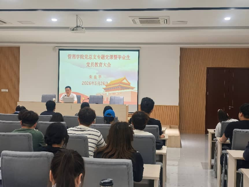 <strong>管理学院党总支开展专题党课暨毕业生党员教育大会</strong>