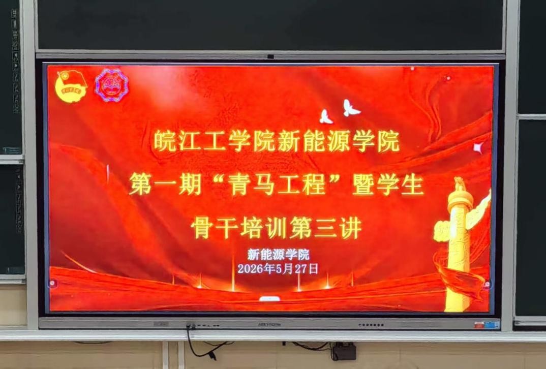 <strong>皖江工学院新能源学院第一期 “青马工程” 暨学生骨干培训班第三讲顺利举行</strong>