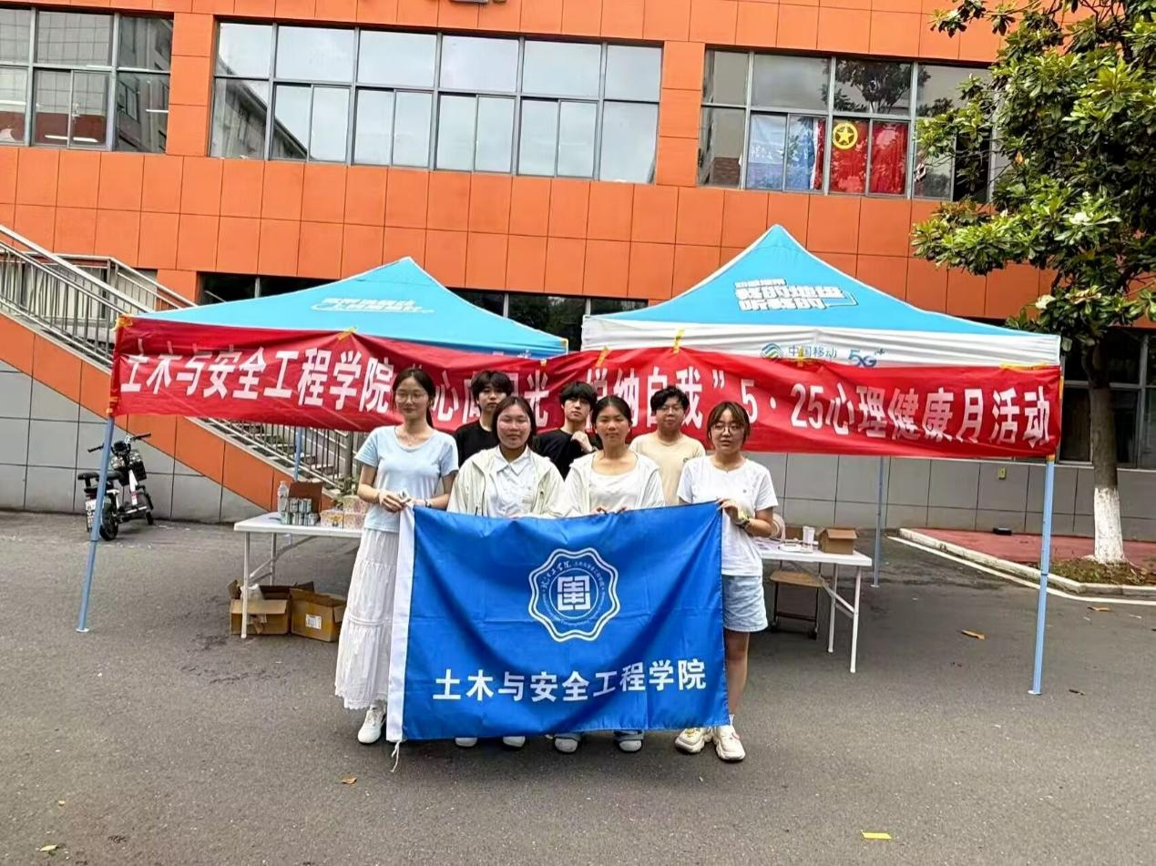 <strong>心向阳光  悦纳自我 ——土木与安全工程学院开展5·25心理健康月主题活动</strong>