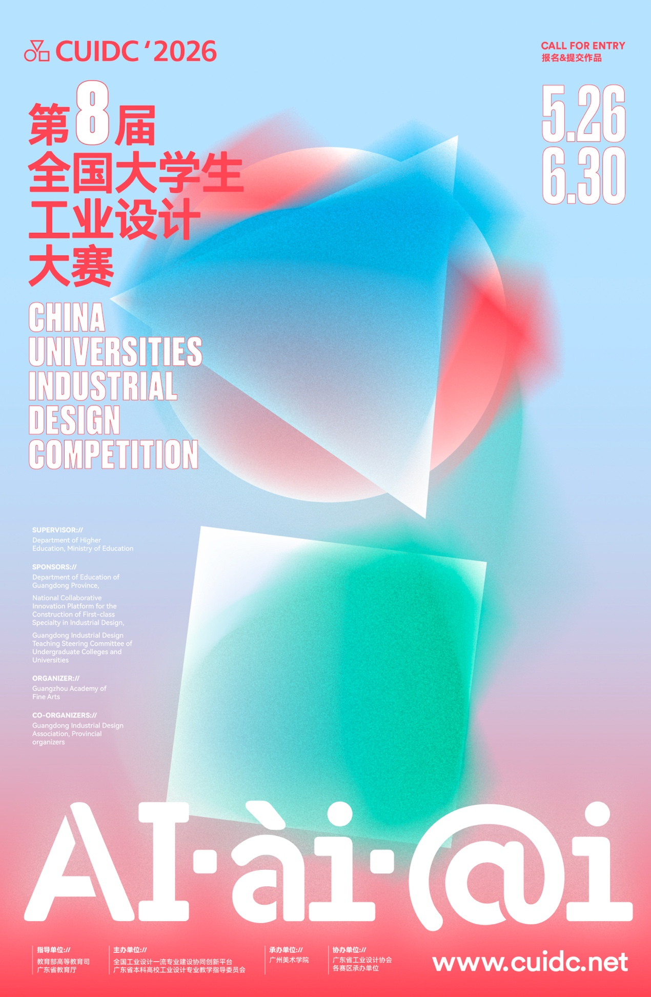 <strong>2026年第八届全国大学生工业设计大赛正式启动</strong>