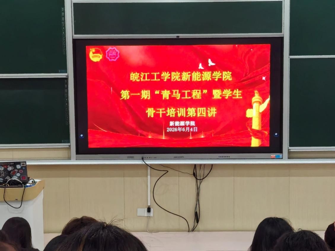 <strong>皖江工学院新能源学院第一期 “青马工程” 暨学生骨干培训班第四讲顺利举行</strong>