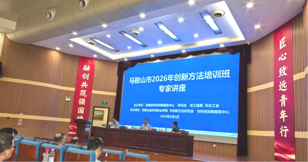 我校科技处参加马鞍山市2026年创新方法培训班专家讲座