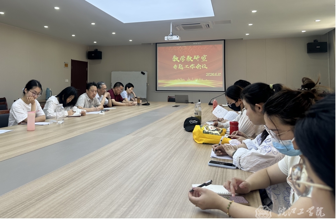 通识教育学院召开数学教研室专题工作会议