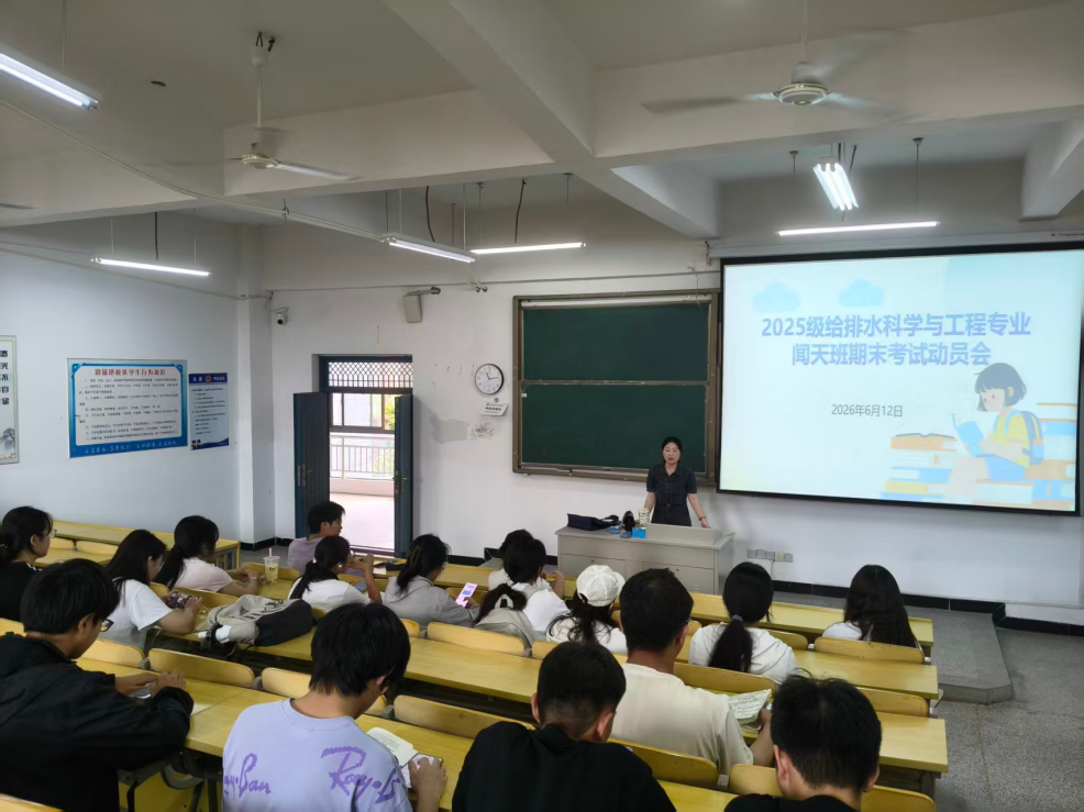 <strong>凝心聚力备战期末  统筹规划蓄力暑期 ——土木与安全工程学院2025级给排水科学与工程专业闻天班召开期末动员主题班会</strong>