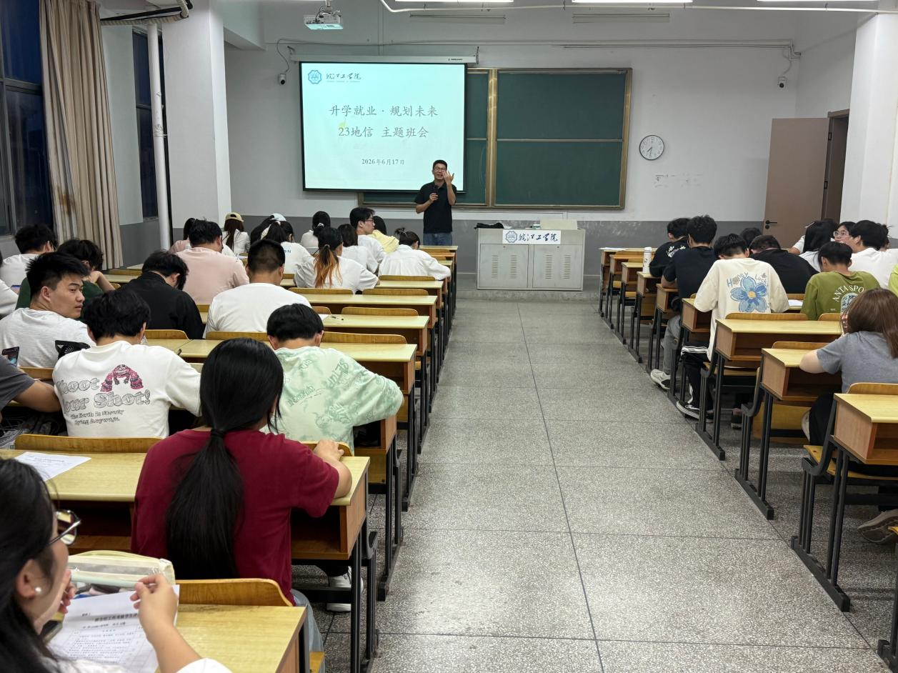 <strong>土木与安全工程学院2023级地理空间信息工程专业召开升学就业主题班会</strong>