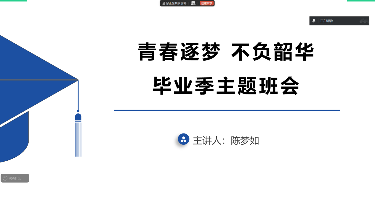<strong>青春逐梦  不负韶华 ——土木与安全工程学院2022级土木工程专业召开毕业季主题班会</strong>
