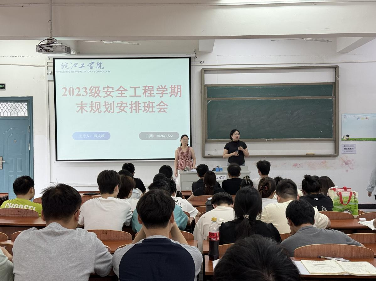 <strong>凝心聚力备期末 严守纪律促成长 ——土木与安全工程学院2023级安全工程专业召开期末规划安排主题班会</strong>