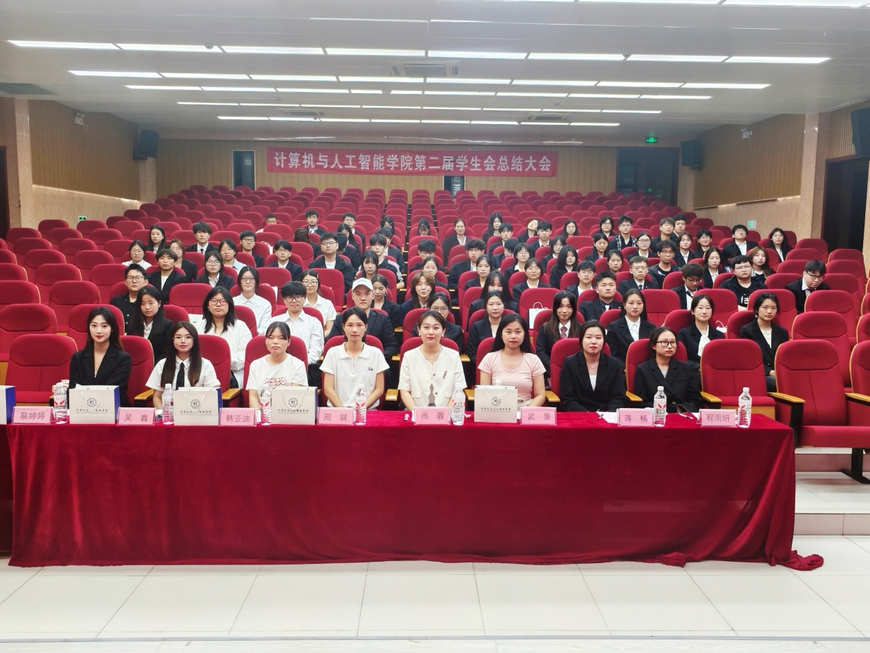 凝心聚力启新程，笃行奋进谱华章——计算机与人工智能学院第二届学生会总结大会圆满落幕