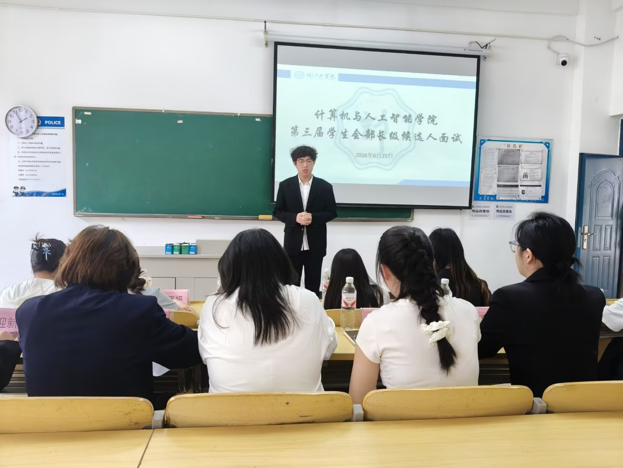 竞展青年风采，蓄力学生工作——计算机与人工智能学院圆满完成第三届学生会部长候选人面试