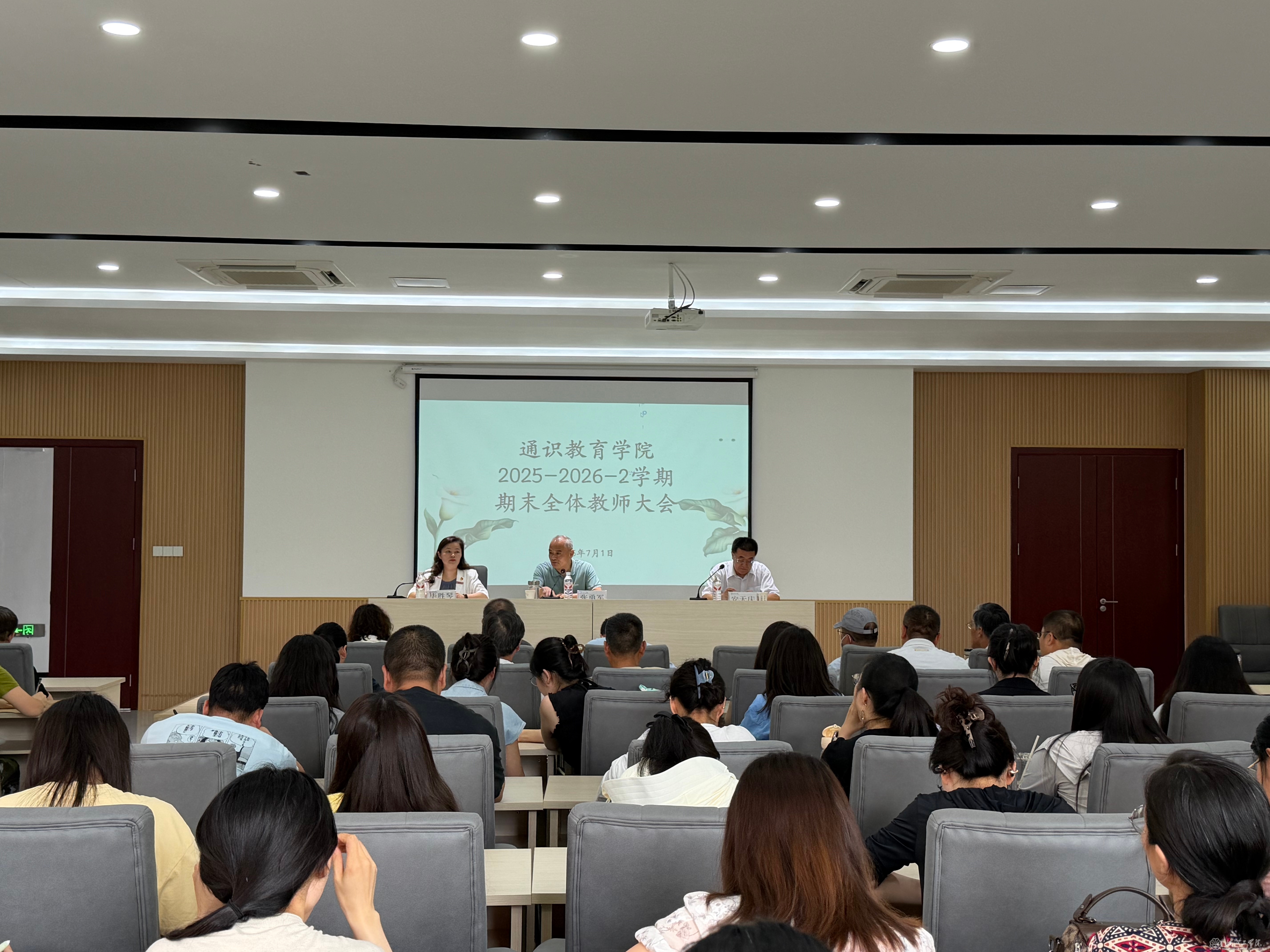 通识教育学院召开2025-2026-2学期期末 全体教师大会