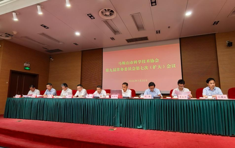 我校参加马鞍山市科协九届七次常委（扩大）会议