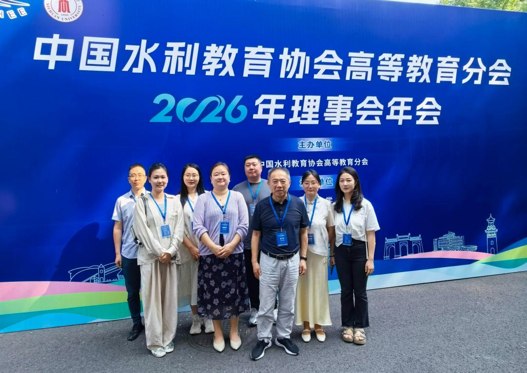 共探水利高等教育高质量发展新路 皖江工学院组团参加中国水利教育协会高等教育分会2026年理事会年会