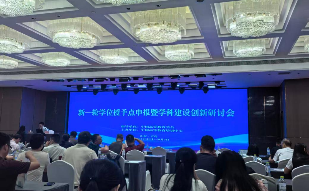 我校赴青岛参加新一轮学位授予点申报暨学科建设创新研讨会