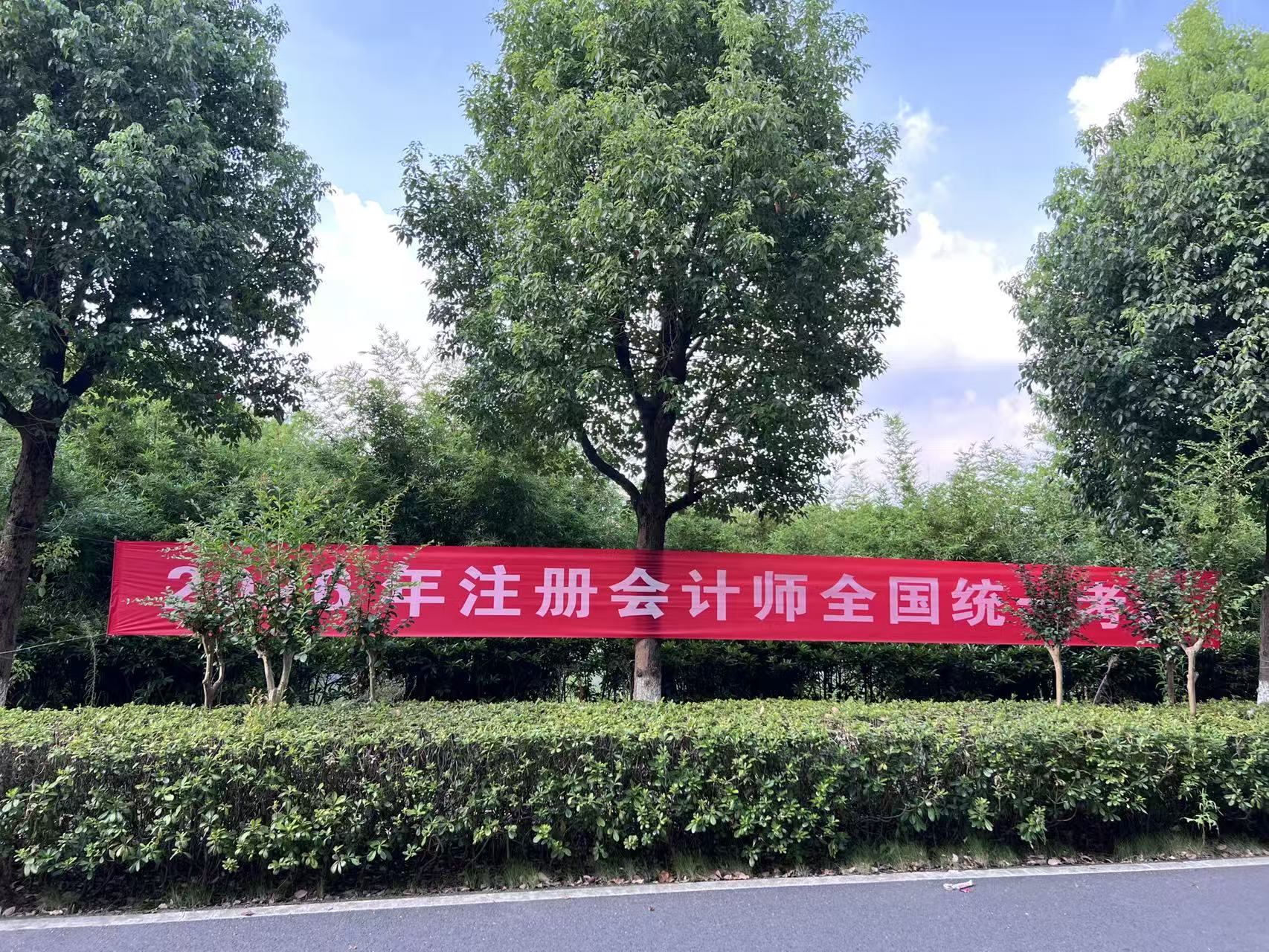 我校顺利组织2026年度注册会计师全国统一考试