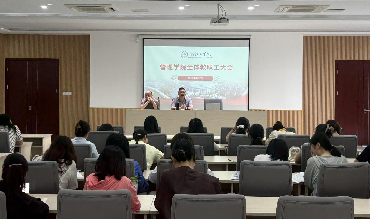 管理学院召开新学期全体教职工大会
