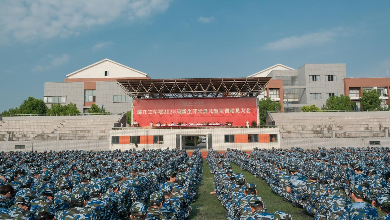 学校隆重举行2026级新生开学典礼暨军训动员大会