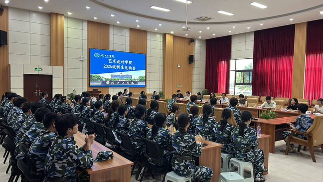 <strong>仰望星空逐梦远 脚踏实地向未来——皖江工学院艺术设计学院举行2026级新生见面会</strong>