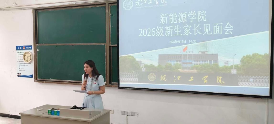 家校同心聚合力 携手护航启新程——新能源学院举办2026级新生家长见面会