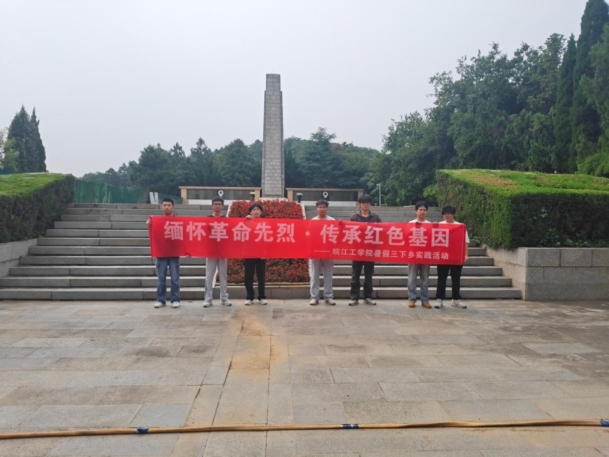 <strong>暑期“三下乡”社会实践（三）：缅怀革命先烈  传承红色基因</strong>