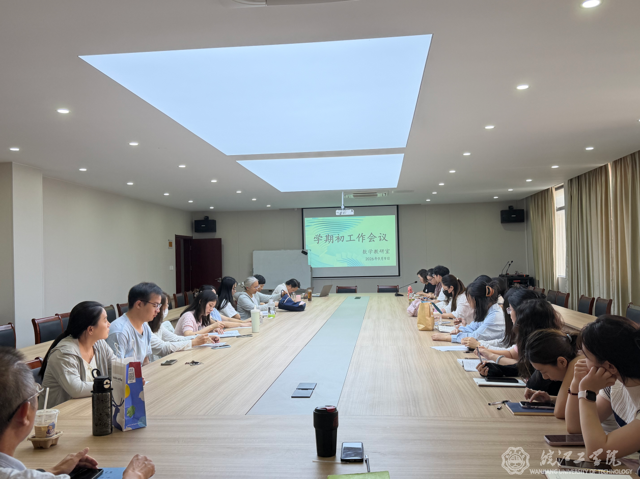 通识教育学院召开数学教研室学期初工作会议
