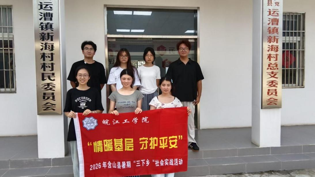 <strong>暑期“三下乡”社会实践（十四）：情暖基层  助力振兴</strong>