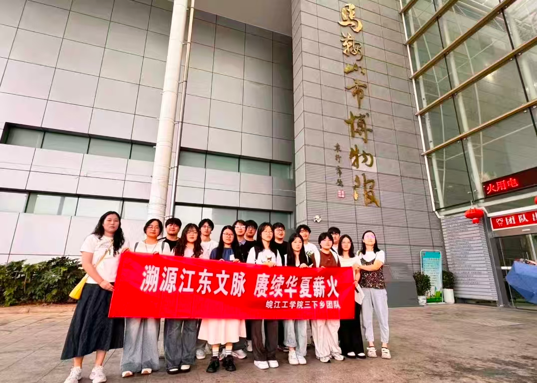 <strong>暑期“三下乡”社会实践（二十一）：溯源江东  赓续文脉</strong>