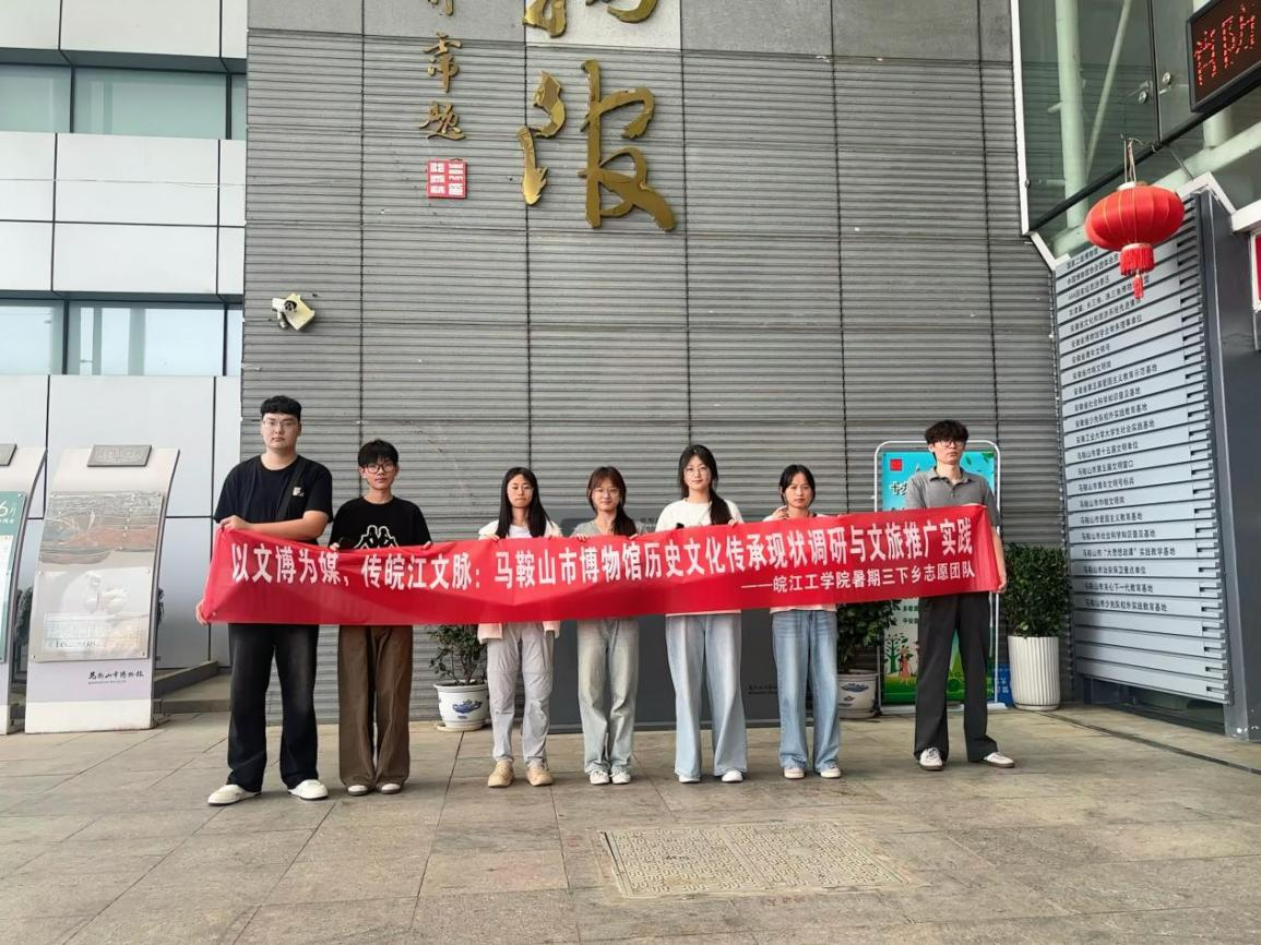 <strong>暑期“三下乡”社会实践（四十七）：文博调研探皖江文脉  青年传播续历史薪火</strong>