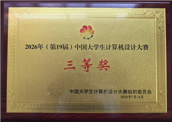 皖工学子在2026年中国大学生计算机设计大赛中再获佳绩